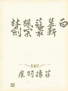 林枫苏慕白神霄剑宗最新