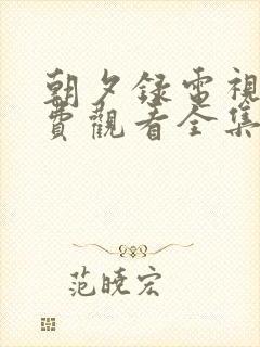 朝夕录电视剧免费观看全集高清