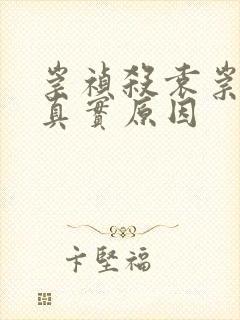 崇祯杀袁崇焕的真实原因