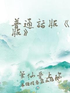 普通话版《国语版》