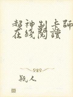 超神制卡师全文在线阅读