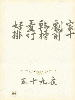 好看韩剧家庭剧排行榜前十名