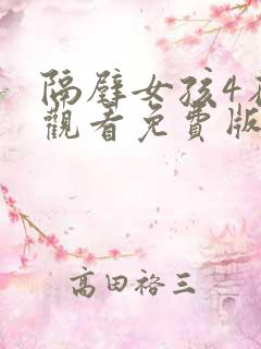 隔壁女孩4在线观看免费版电视剧全集