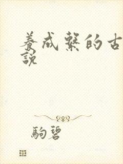 养成系的古言小说