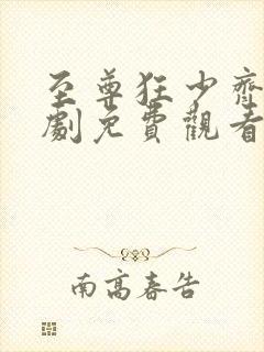 至尊狂少齐昊短剧免费观看