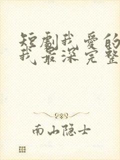 短剧我爱的人伤我最深完整版