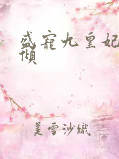 盛宠九皇妃凤云倾