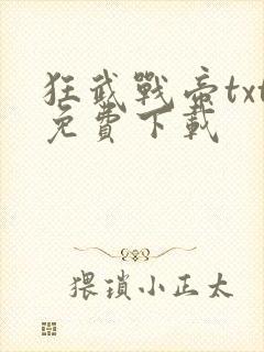 狂武战帝txt免费下载