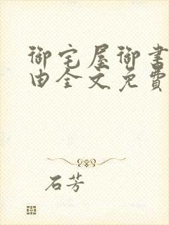 御宅屋御书屋自由全文免费阅读