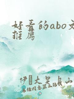 好看的abo文推荐