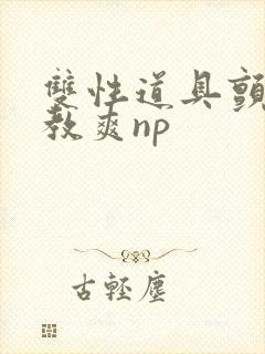 双性道具颤抖调教爽np