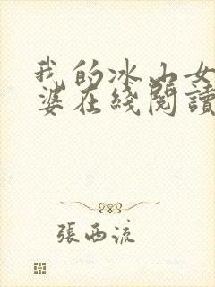 我的冰山女神老婆在线阅读