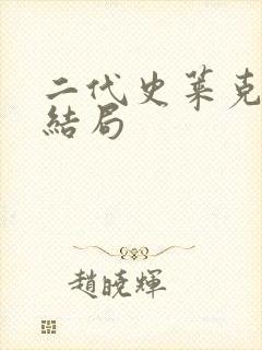 二代史莱克七怪结局