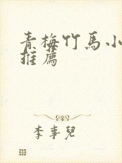 青梅竹马小甜文推荐