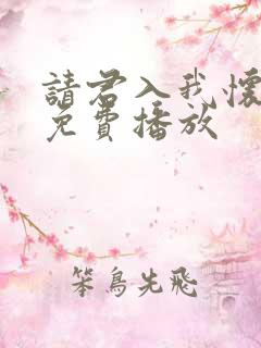 请君入我怀短剧免费播放