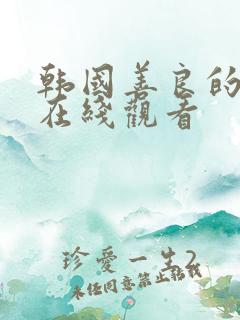 韩国善良的儿媳在线观看