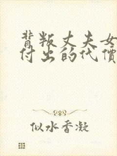 背叛丈夫女社长付出的代价