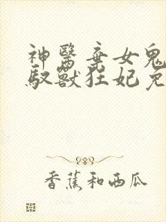 神医弃女鬼帝的驭兽狂妃免费