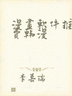 漫画软件推荐免费韩漫