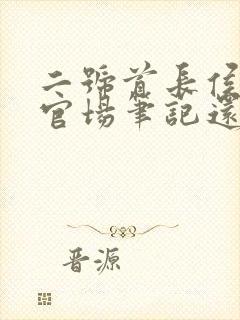 二号首长侯卫东官场笔记还有什么更好的