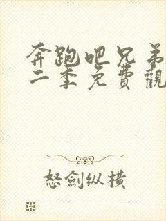 奔跑吧兄弟第十二季免费观看完整版