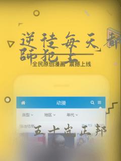 逆徒每天都想欺师犯上