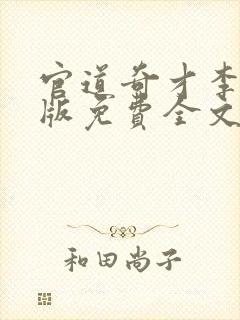 官道奇才李霖正版免费全文阅读