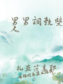 男男调教双性美人