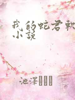 我的蛇君软又妖小说