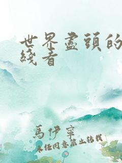 世界尽头的爱在线看