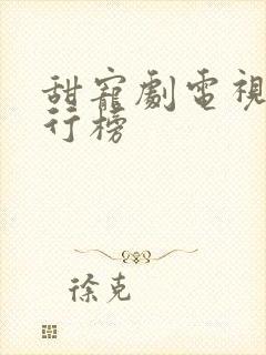 甜宠剧电视剧排行榜