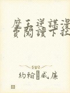 魔王逆谋漫画免费阅读下拉