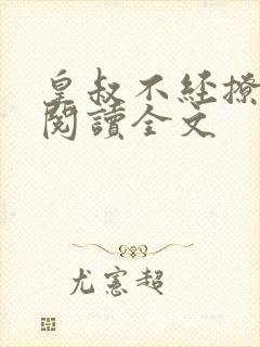 皇叔不经撩免费阅读全文