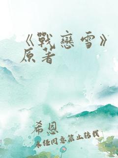 《战恋雪》凤舞原著