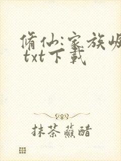 修仙:家族崛起 txt下载