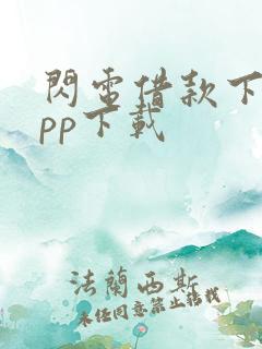 闪电借款下载app下载