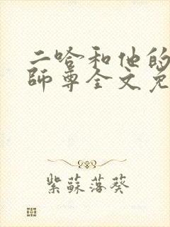 二哈和他的白猫师尊全文免费小说