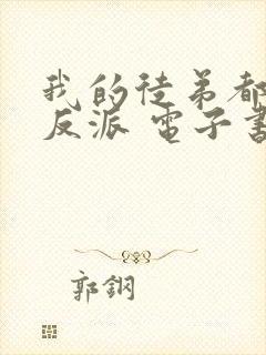 我的徒弟都是大反派 电子书完整版