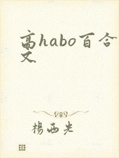 高habo百合文