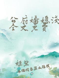 公府娇媳浅春山全文免费