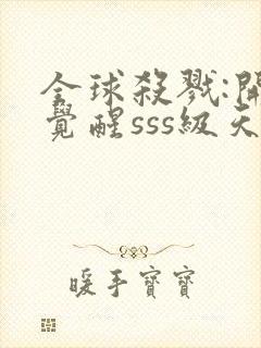 全球杀戮:开局觉醒sss级天赋txt下载