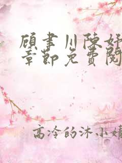 顾聿川陈妤最新章节免费阅读全文