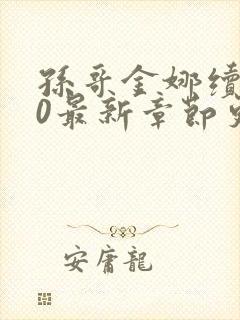 孙哥金娜续集10最新章节更新