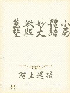 万欲妙体小说完整版大结局