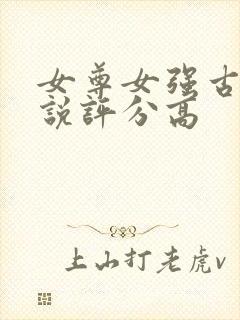 女尊女强古言小说评分高
