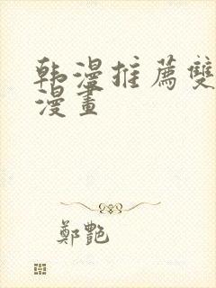 韩漫推荐双男主漫画