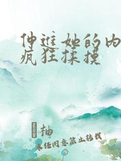 伸进她的内裤里疯狂揉摸