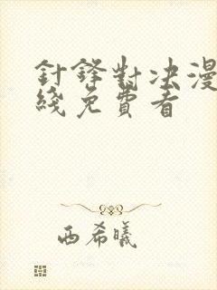 针锋对决漫画在线免费看