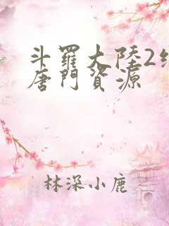 斗罗大陆2绝世唐门资源