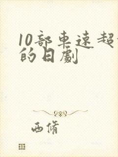 10部车速超快的日剧